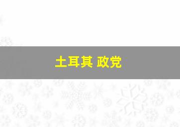 土耳其 政党